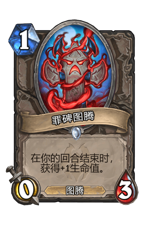 罪碑图腾