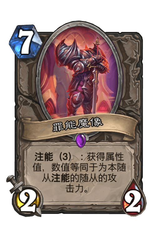 罪能魔像