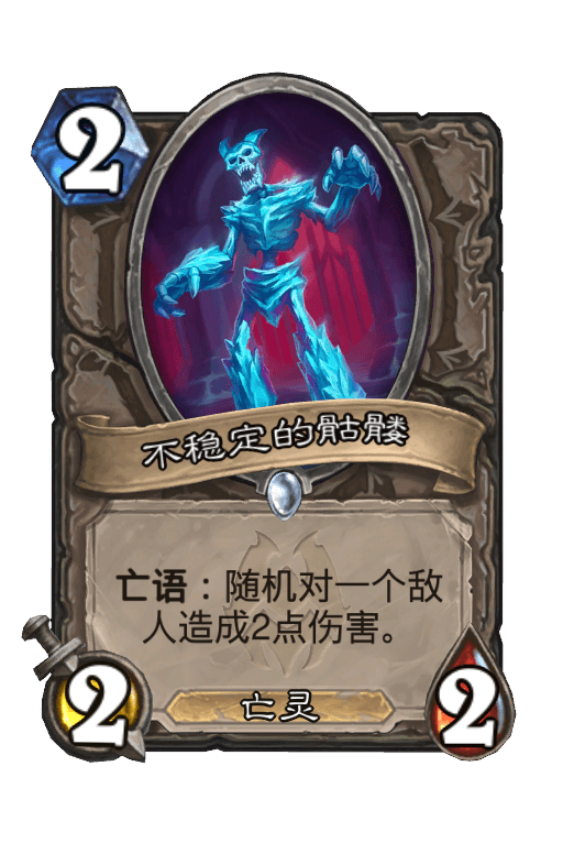 不稳定的骷髅