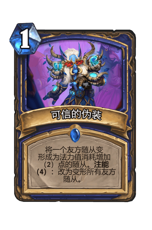 可信的伪装