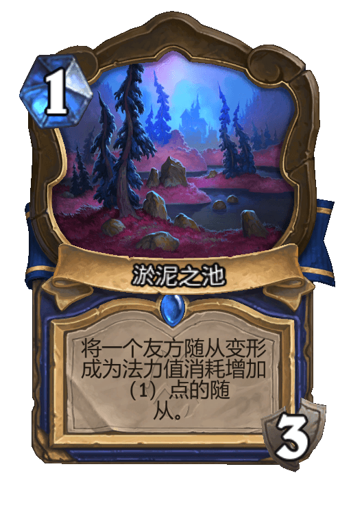 淤泥之池