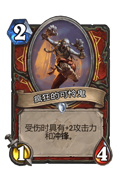 疯狂的可怜鬼
