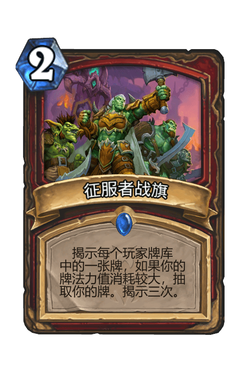 征服者战旗