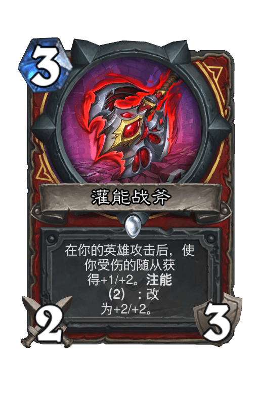 灌能战斧