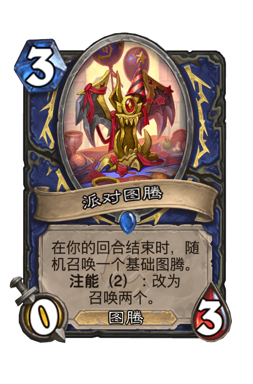 派对图腾