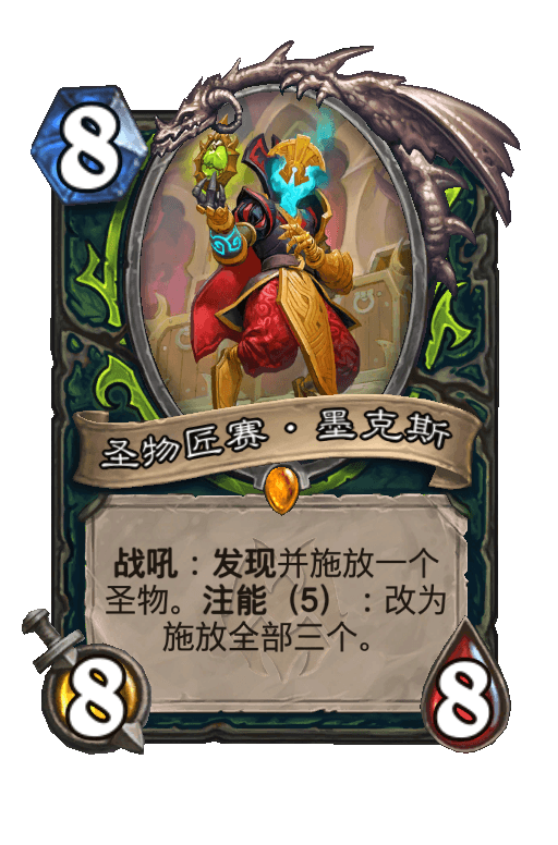 圣物匠赛·墨克斯