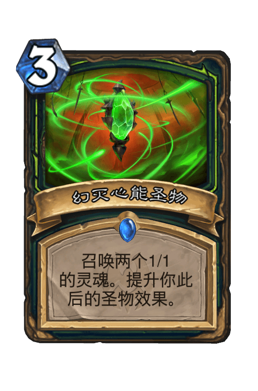 幻灭心能圣物