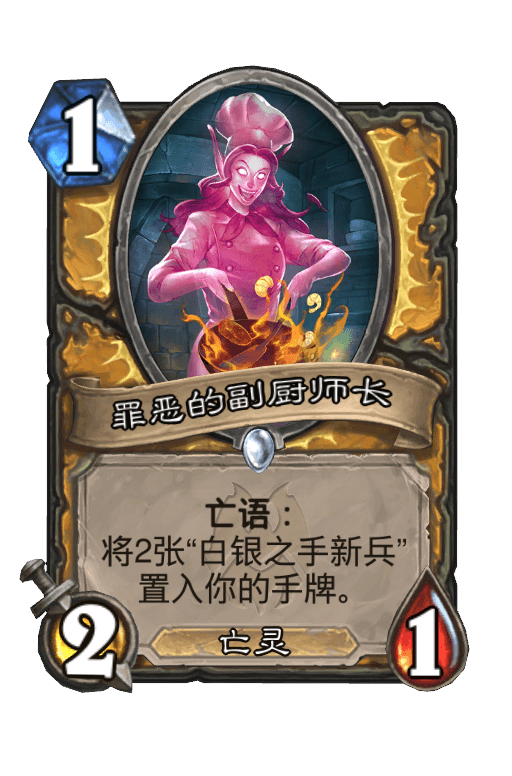 罪恶的副厨师长