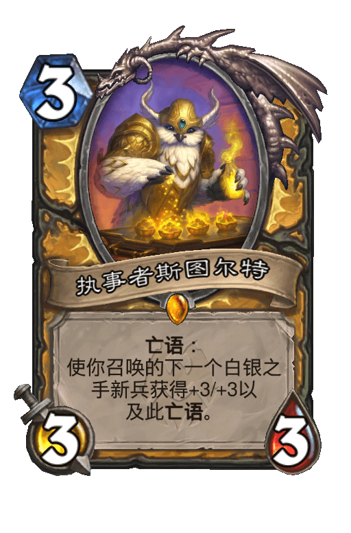 执事者斯图尔特