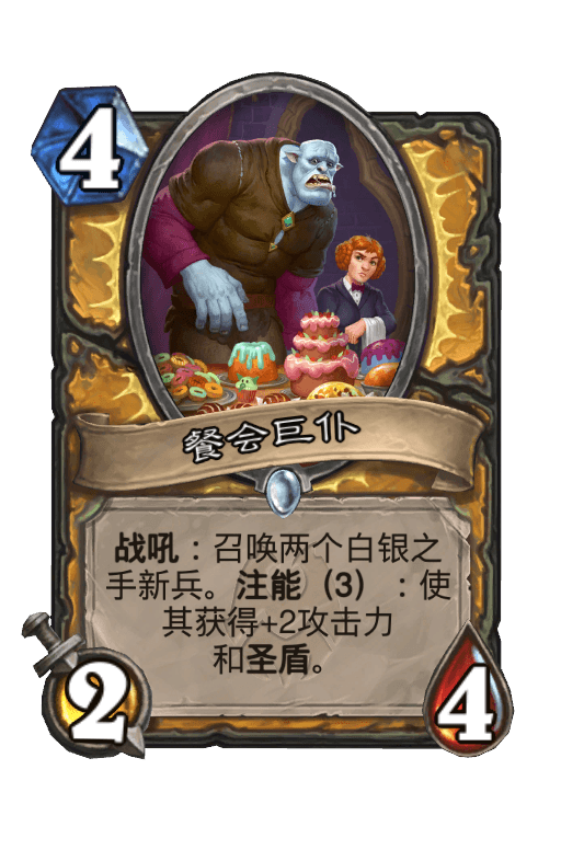 餐会巨仆