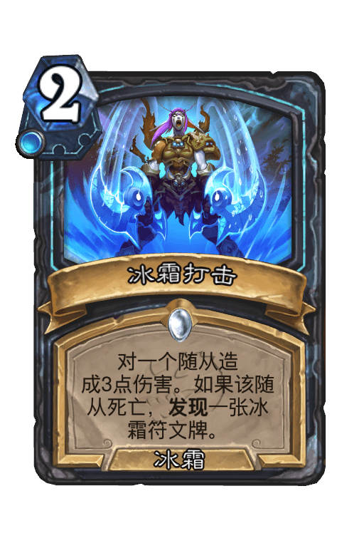 冰霜打击