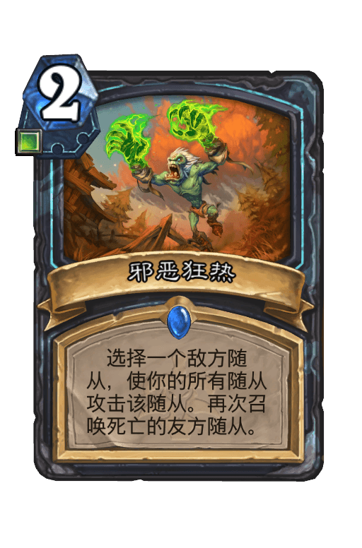 邪恶狂热
