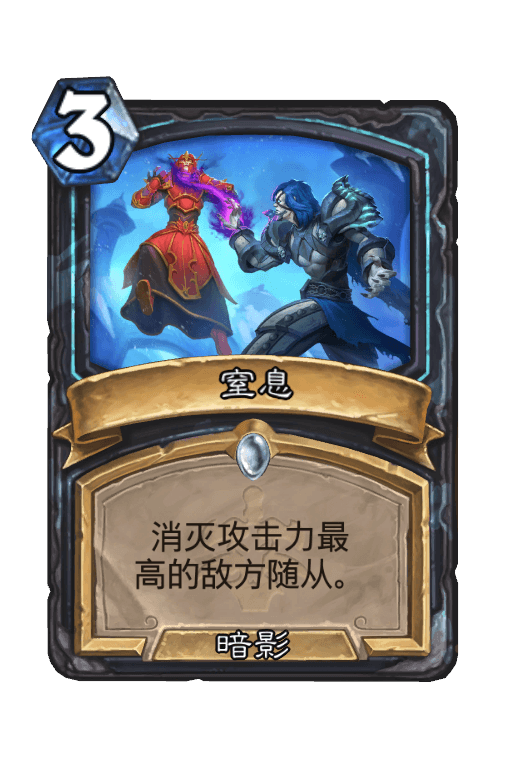 窒息