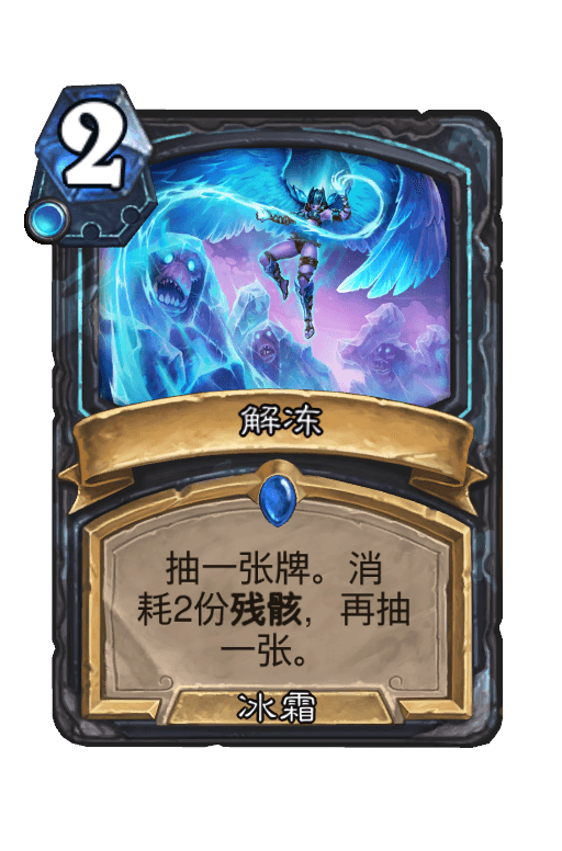 解冻