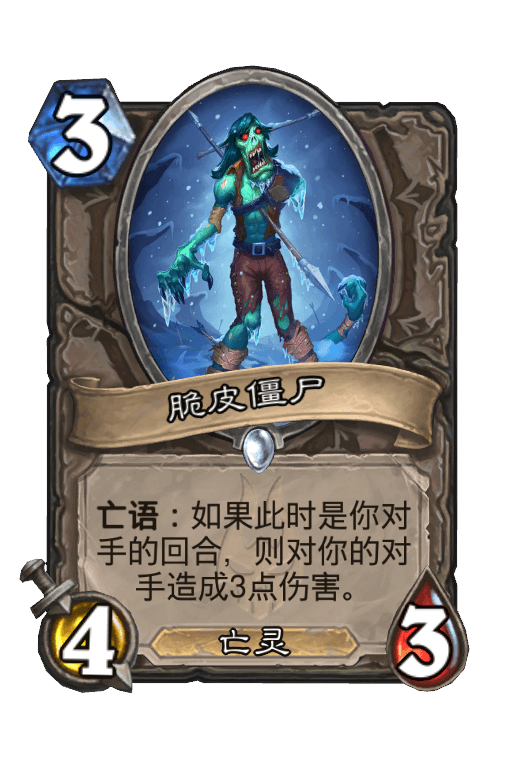 脆皮僵尸