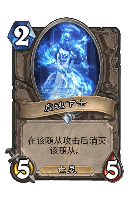 虚魂下士