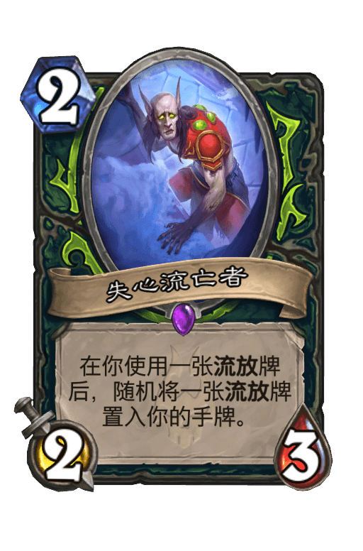 失心流亡者