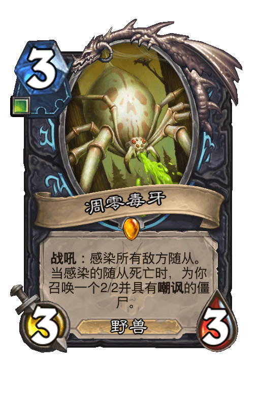 凋零毒牙
