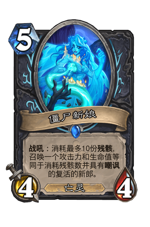 僵尸新娘