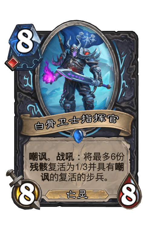 白骨卫士指挥官