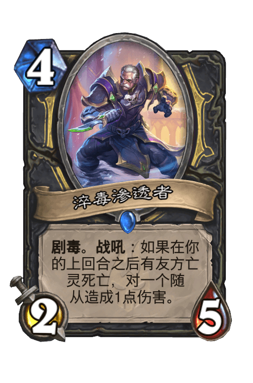 淬毒渗透者