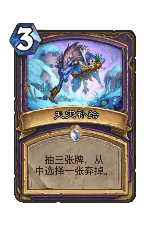 天灾补给