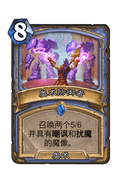 奥术防御者