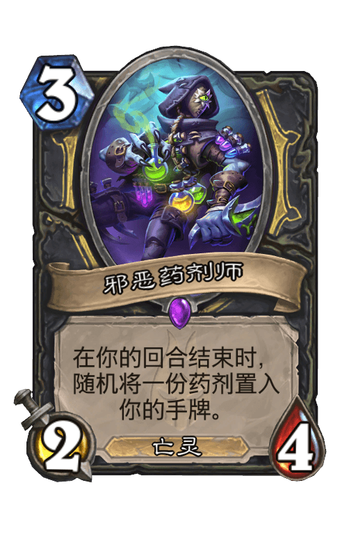 邪恶药剂师