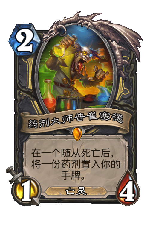 药剂大师普崔塞德