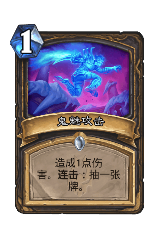 鬼魅攻击
