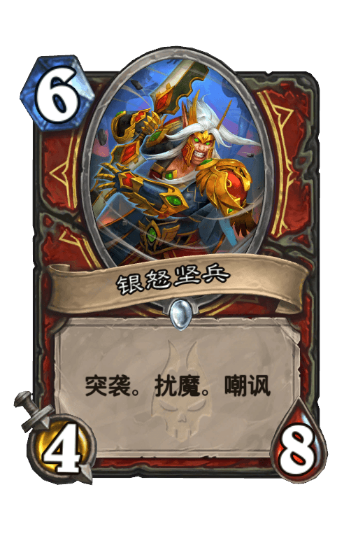 银怒坚兵