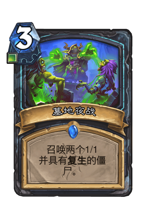 墓地夜战