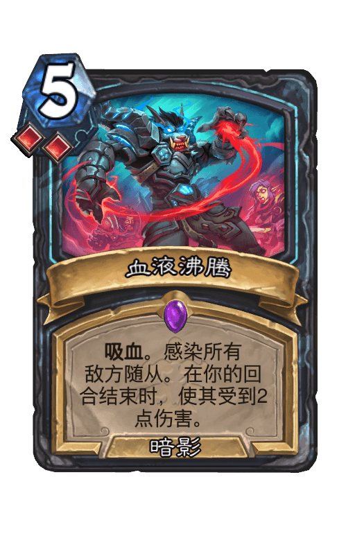 血液沸腾