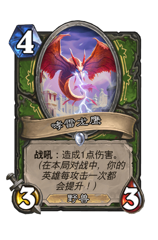哮雷龙鹰