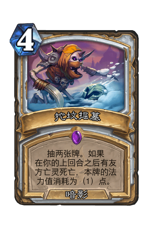 挖坟掘墓