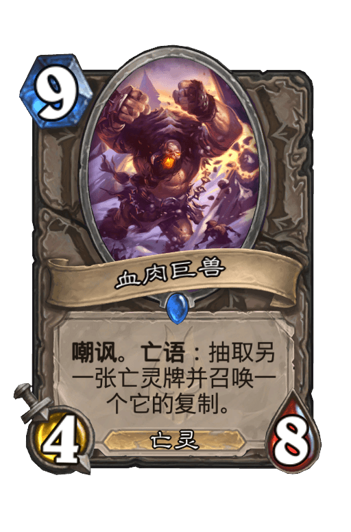 血肉巨兽
