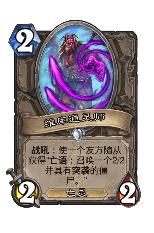 维库通灵师