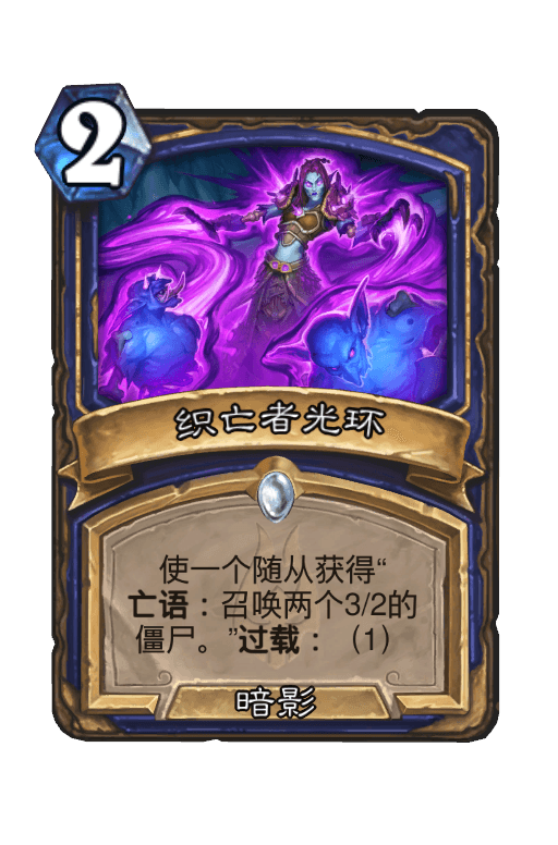 织亡者光环