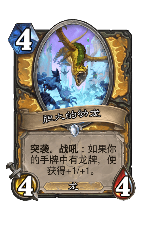 胆大的幼龙