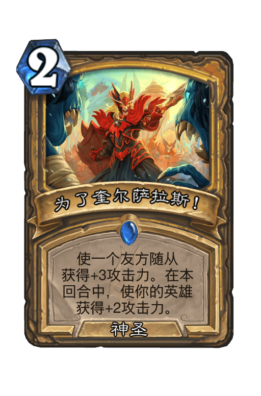 为了奎尔萨拉斯！