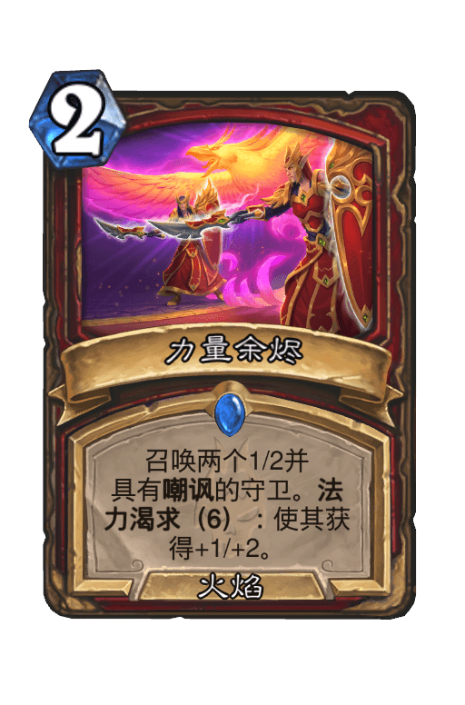力量余烬