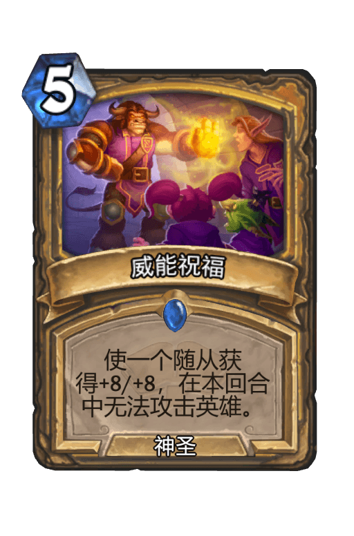 威能祝福