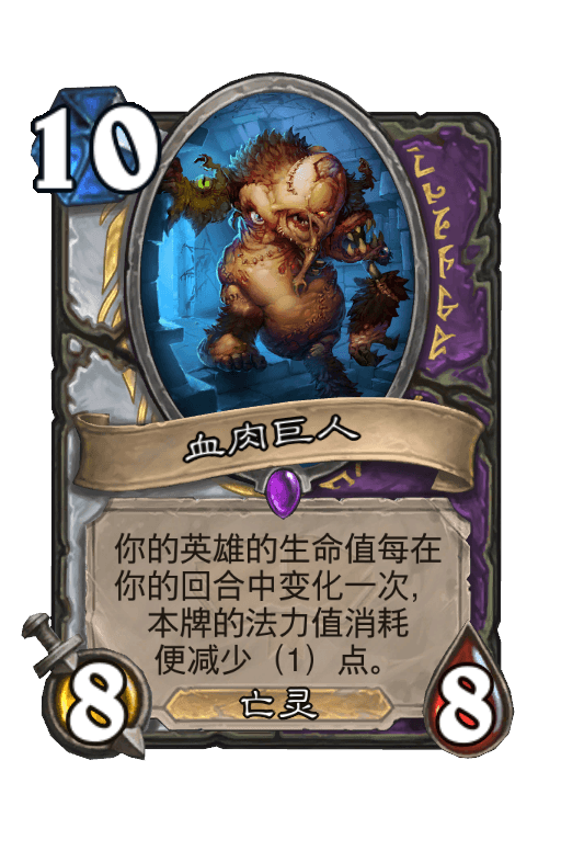 血肉巨人