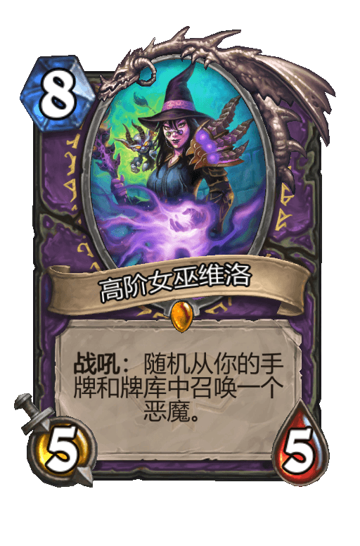 高阶女巫维洛