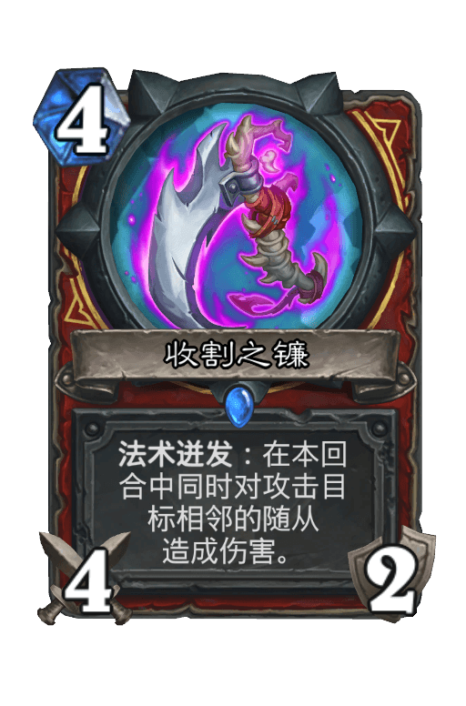 收割之镰