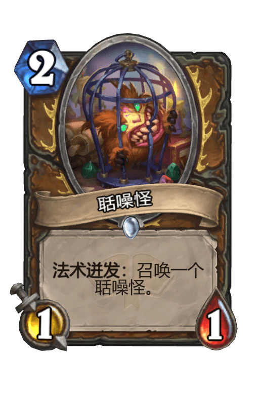聒噪怪