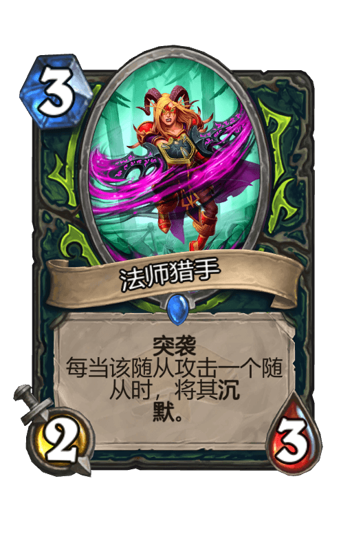 法师猎手