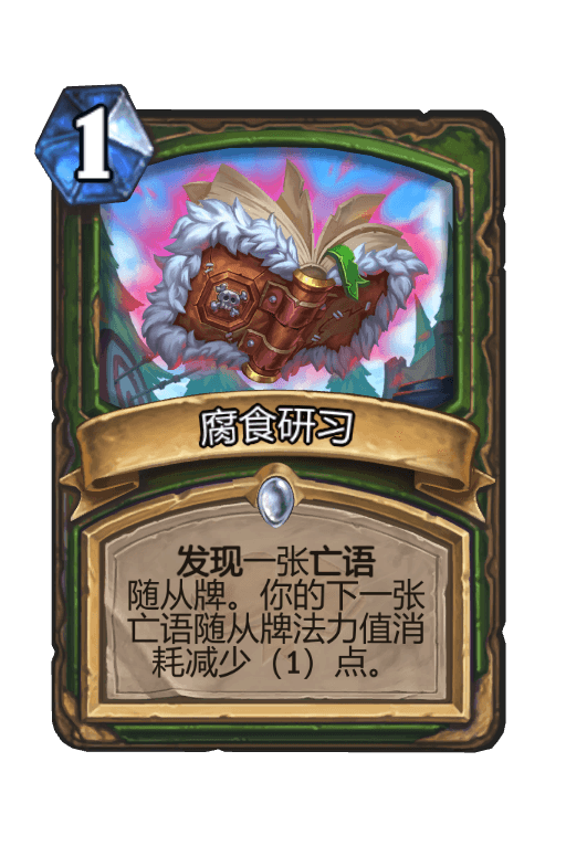 腐食研习