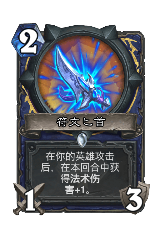 符文匕首