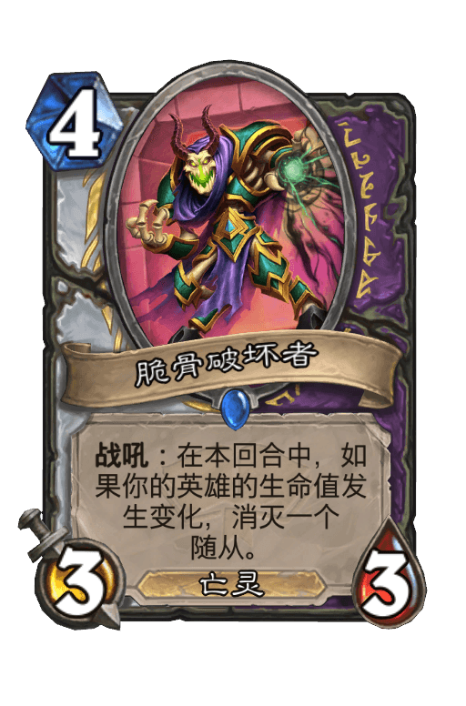 脆骨破坏者